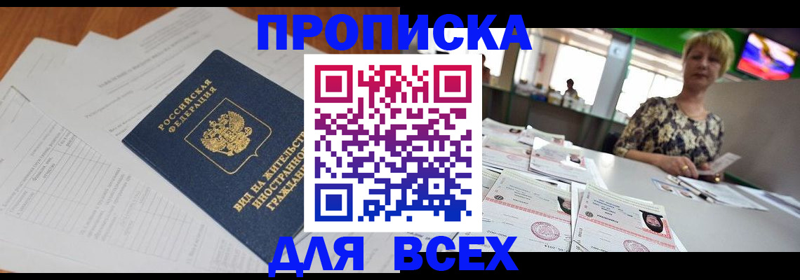 прописка 2025 в Красноярске