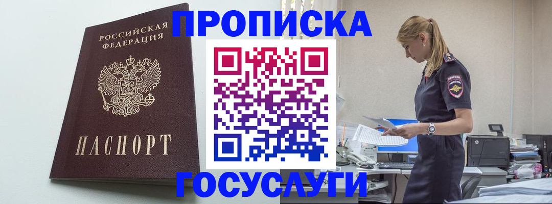 прописка 2025 в Красноярске
